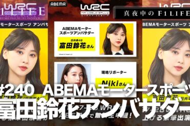 【真夜中のF1LIFE】日向坂46富田鈴花、ABEMAモータースポーツアンバサダー就任