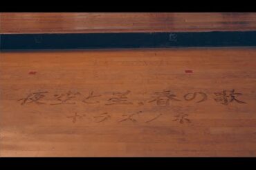 【ブカピ軽音楽部】新曲MV！～「夜空と星、春の歌」～ヤラズノネ（武蔵丘高校）