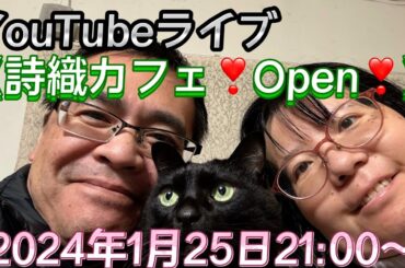YouTubeライブ【詩織カフェ☕️】❣️Open❣️2024年1月25日21:00〜　新たな趣味！