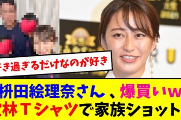 枡田絵理奈さん、爆買いw堂林Tシャツで家族ショット！【なんJ反応】