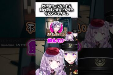 壱百満天原サロメ×樋口楓「飲んで飲んで飲んで～♪」 #にじさんじ切り抜き