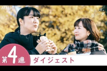 【作りたい女と食べたい女】2分で分かる第4週ダイジェスト | 夜ドラ | NHK