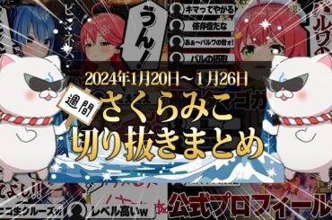 【2024/1/20~1/26】ビジネスカレーにパルワールド配信！週間さくらみこ1月号【ホロライブ/さくらみこ/切り抜き】 #さくらみこ