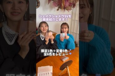シェイクシャドウSV徹底解説！プチプラコスメフジコの大人気アイシャドウを全色レビュー♡【フジコ】#shorts