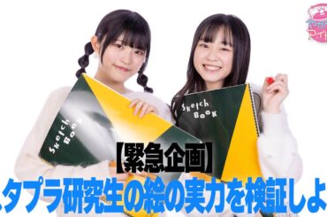 【緊急企画】スタプラ研究生の絵の実力を検証しよう