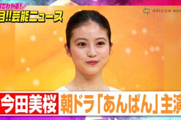 来春朝ドラ『あんぱん』ヒロインに今田美桜　3365人応募のオーディションで大役掴む【動画でわかる！注目芸能ニュース】