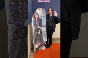 櫻坂46 小林由依 日刊スポーツは「櫻坂46 小林由依 卒業特大号」を発行します!卒コン会場の代々木第一体育館で31日から2日間、1部1000円（税込みで現金決済のみ）で販売。