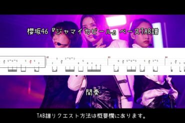 櫻坂46『ジャマイカビール』ベースTAB譜