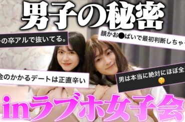 【爆笑】彼氏が女装してラブホ女子会で男子の闇暴いたらやばすぎた