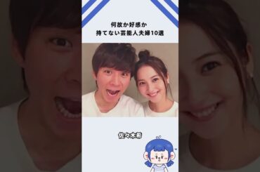 何故か好感が持てない芸能人夫婦10選