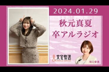 秋元真夏 卒アルラジオ 2024 01 29