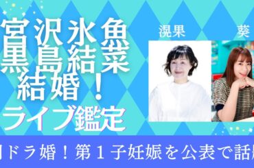 宮沢氷魚さん黒島結菜さん結婚おめでとう！リクエスト相性ライブ鑑定【滉果先生】