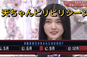 [櫻坂]そこさく幸阪茉里乃クイズAブロックでの　　天ちゃんビリビリシーン