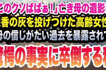 【絶対泣く】母が亡くなり、葬儀を執り行っていると、見知らぬ高齢の女性が乗り込んできて、遺影に向かって線香の灰を投げつけた！その訳を聞いているうちに、母の知らない一面が判明。感動する話。