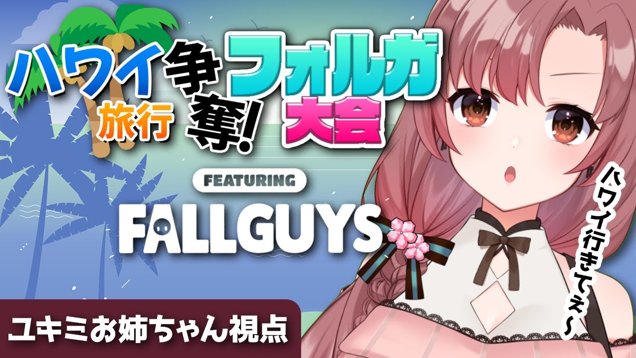フォールガイズ大会!ハワイに行きたいか~!!#王冠獲ってハワイ行くぞ【Vtuber/ユキミお姉ちゃん視点/#fallguys 】 フォールガイズ大会!ハワイに行きたいか~!!#王冠獲ってハワイ行くぞ【Vtuber/ユキミお姉ちゃん視点/#fallguys 】
