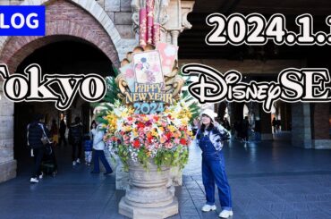 【Vlog】2024.1.1 東京ディズニーシーの様子：総集編