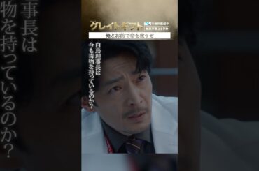 #グレイトギフト「俺とお前で命を救うぞ」#反町隆史 #津田健次郎 #佐々木蔵之介 #テレビ朝日 #shorts