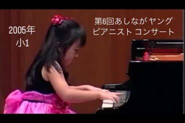 2005年 第6回 あしなが ヤング ピアニスト コンサート(小1) /グリーグ:抒情小曲集第7集 作品62より第6曲「家路」