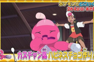 ポケモンとどこいく！？　2月4日OA予告
