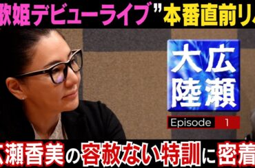 新企画【広瀬大陸】始動！広瀬香美vs歌姫3人、容赦ない特訓に密着!!