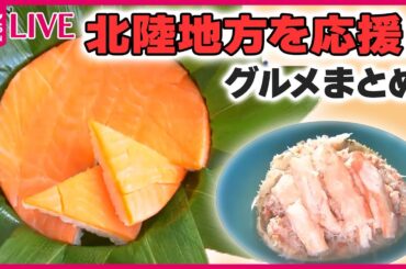【北陸地方を応援！グルメまとめ】カニの“うま味”凝縮！ 金沢の“香箱ガニ” おでん＆ドリア / 富山の名物グルメ、人気の駅弁が自販機に…　などグルメニュースライブ（日テレNEWS LIVE）