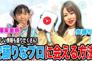 安藤りなプロに会える!?北海道観光のおすすめを伝授![ゲスト:安藤りな、長澤茉里奈]