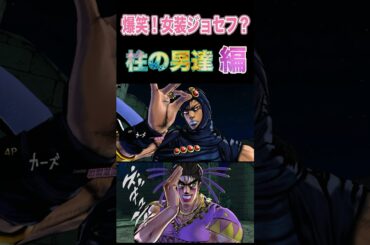 【ジョジョEOH】爆笑！女装ジョセフ？柱の男 #ジョジョ #ジョジョの奇妙な冒険 #jojo #jojosbizzareadventure  #jojos #anime #animes #jojos