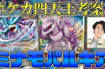 ポケカ四天王のウネルミナモ！ パルキアと組み合わせるのが1番強い！？