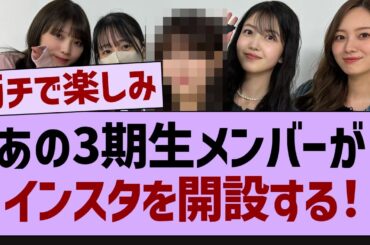 あの三期生がインスタを開設！【乃木坂46・乃木坂配信中・乃木坂工事中】
