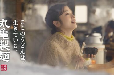 丸亀製麺「ふわふわ！もっちもち！釜揚げうどん」篇