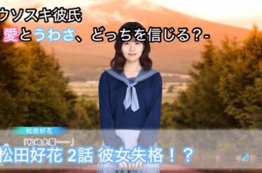 【ひなこい】ウソスキ彼氏 -愛とうわさ、どっちを信じる？- 松田好花 2話