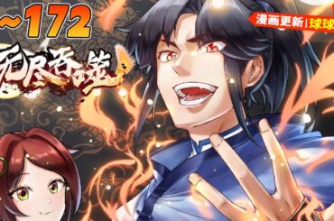 💥超长合集《无尽吞噬》1~172合集 連續考核成績全院最差的楊塵，突然發現自己擁有上古魔龍的武魂，在這個武魂稀有的世界裏，一躍成為全内容天道師。在充滿冒險的玄幻世界裏，開始開掛一般的人生。#nmzl