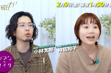 【BeauTV ～VOCE】2024年2月9日（金）放送　予告動画