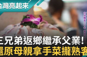 孝心是唯一的原因! 三兄弟不捨父母辛勞 返鄉接管餐廳 花鉅款改造餐廳 堅持料理一定要"守成"  每天捕撈第一手海味｜記者 周琬翔 吳文昌｜【台灣亮起來】20240129｜三立新聞台