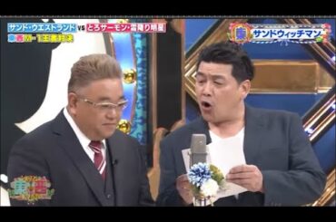 【広告無し】 サンドウィッチマン コント・漫才 「今年一番ウケたネタ大賞」「お笑い王者」 #5