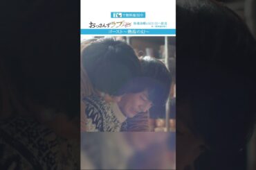 ”ゴースト〜熱海の幻〜”　#おっさんずラブ #田中圭 #吉田鋼太郎 #林遣都 #ドラマ #テレビ朝日 #shorts