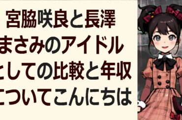 宮脇咲良と長澤まさみのアイドルとしての比較と年収についてこんにちは皆さ… 海外の反応 6