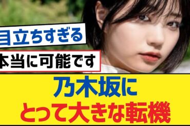 乃木坂にとって大きな転機【乃木坂工事中・乃木坂46・乃木坂配信中】