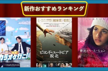 『カラオケ行こ！』『ビヨンド・ユートピア 脱北』『葬送のカーネーション』『ニューヨーク・オールド・アパートメント』などを語る（2024年1月12日～）劇場公開新作映画おすすめランキング