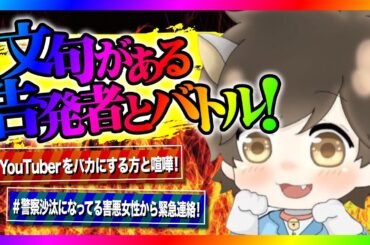 【緊急生放送】文句があると有名YouTuberから喧嘩を売られたので本人と通話したらヤバい事に！