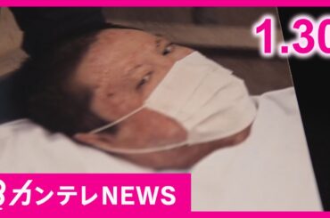 【1/30のニュース】死刑判決を受けた青葉真司被告に遺族が面会 「鑑定医には全て妄想で片付けられてしまった」と　京アニ事件｜2歳女児放置死｜政治活動ポスター剥がした男が現行犯逮捕〈カンテレNEWS〉