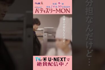 #パティスリーMON　第3話より【気にしない、気にしない】