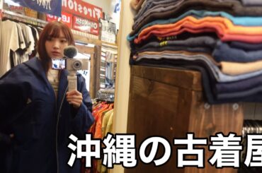 【古着】沖縄旅行でも古着屋に入り浸る女