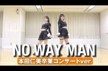 【AKB48】「NO WAY MAN 」本田仁美卒業コンサートver.踊ってみた