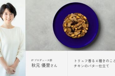 BIDISH×フジテレビ IPプロデュース部主任 秋元優里さん開発「トリュフ香る4種きのことチキンのバター仕立て」開発ストーリー
