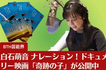 【上白石萌音】上白石萌音さんナレーション！ タンチョウ呼び戻し活動を追ったドキュメンタリー映画「奇跡の子」が公開中【BTH芸能界】