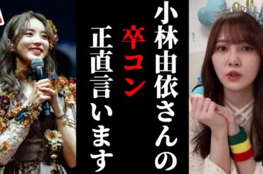 櫻坂46の小林由依さんの卒業コンサート行ったのですがあの人は●●でした・・・ 加藤史帆 日向坂46 showroom