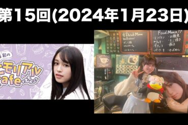 [第15回] 絵森彩のエモリアルCafe(前半無料)