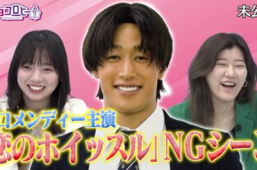 ★最近の京子の失敗＆メンディーさんドラマ撮影NGカット《キョコロヒー/齊藤京子/日向坂46/ヒコロヒー》