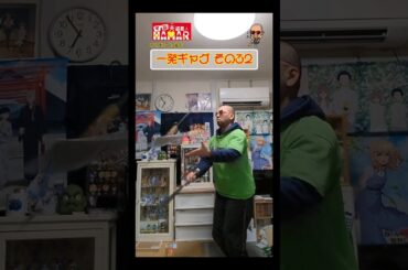 一発ギャグその㉜(2024年2月2日撮影)